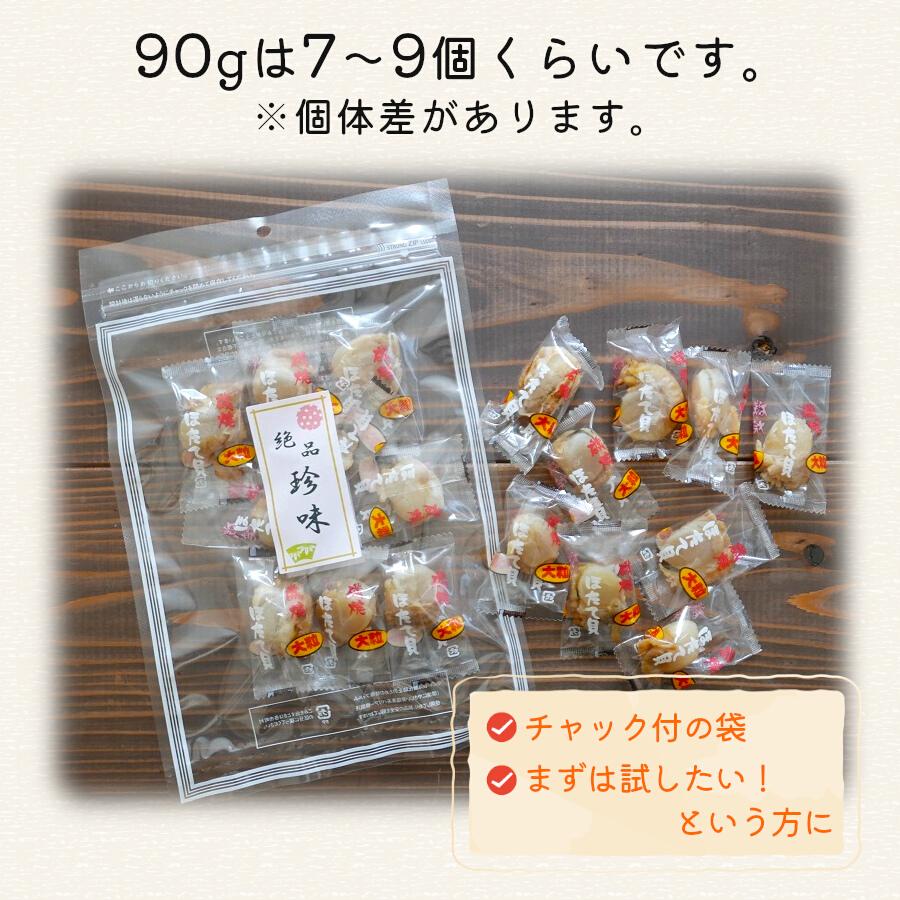 帆立貝柱 帆立 ホタテ 焼きほたて貝 90g 大粒 焼ほたて 貝柱 干し ソフト お試し おつまみ お取り寄せグルメ 帆立レシピ 帆立料理 メール便