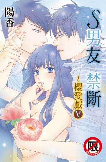 S男友X禁斷~櫻愛戲Ⅴ[二手書_良好]