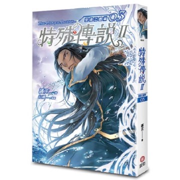 特殊傳說Ⅱ【恆遠之晝篇】(03)