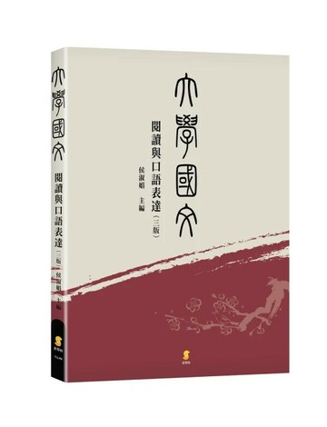 （東吳）大學國文：閱讀與口語表達 (3版) 侯淑娟 主編 2024 新學林出版股份有限公司