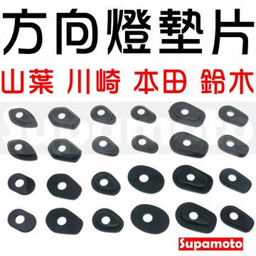 -Supamoto- 方向燈 墊片 底座 墊片 擋片 燈座 轉接 改裝 通用 山葉 川崎 本田 鈴木