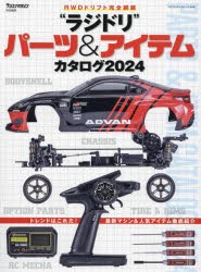 “ラジドリ”パーツ＆アイテムカタログ RWDドリフト完全網羅 2024 [ムック]