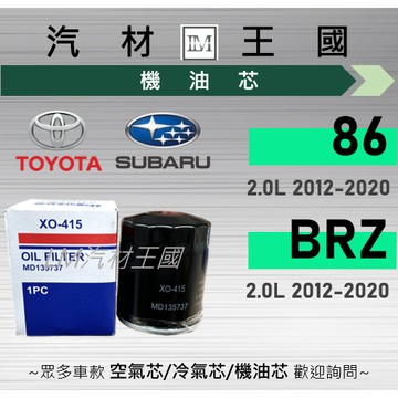 【LM汽材王國】機油芯 TOYOTA GT86 / SUBARU BRZ 2.0L 2012-2020年 豐田 速霸陸