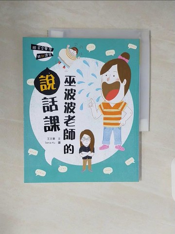 【書寶二手書T8／兒童文學_ZPF】跟王文華學聽說讀寫：巫波波老師的說話課_王文華