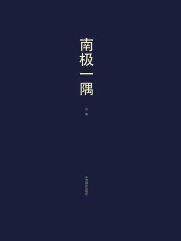 【電子書】南极一隅