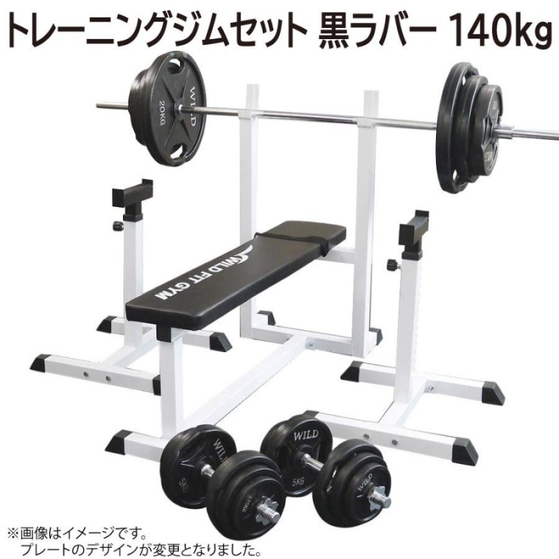 トレーニングジムセット 黒ラバー 140kg / 筋トレ ベンチプレス バーベル トレーニング器具 ホームジム ジムセット ベンチ ワイルドフィット  | LINEブランドカタログ