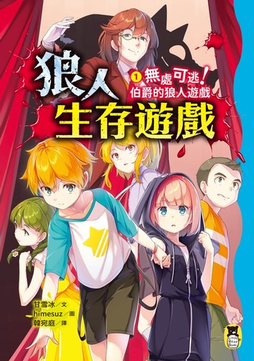【電子書】狼人生存遊戲1：無處可逃！伯爵的狼人遊戲