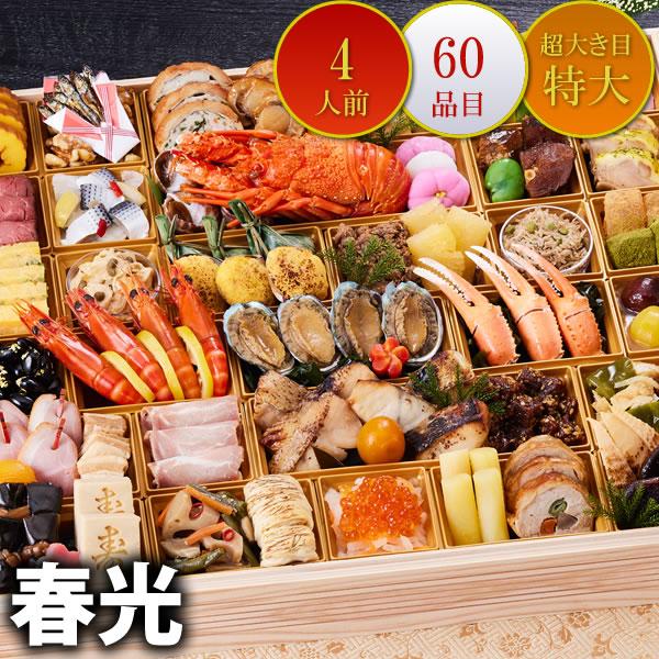 京都しょうざん おせち料理「春光」一段 超特大4人前60品入 和風 洋風 中華  高級 数量限定