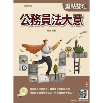 公務員法大意(初等考試適用)(贈完美筆記線上講座課程)