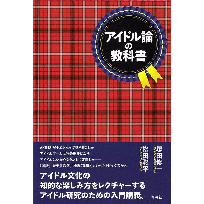 アイドル論の教科書