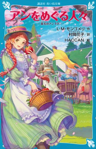 赤毛のアンシリーズ[講談社] (全10冊) | LINEショッピング