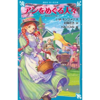 赤毛のアンシリーズ[講談社] (全10冊) | LINEショッピング