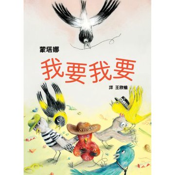 我要我要 （從索取到創造，幼兒性格養成繪本）【城邦讀書花園】