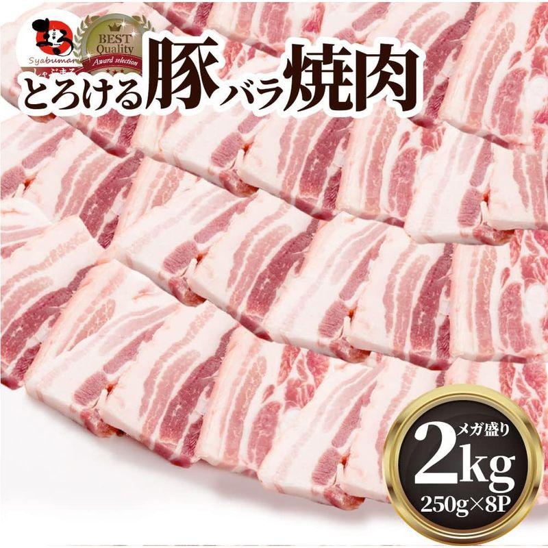 しゃぶまる 豚肉 豚バラ 2kg 焼肉用 厚切り (250g×8パック)