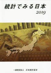 統計でみる日本