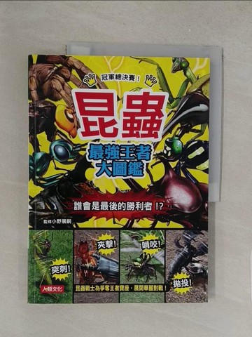 【書寶二手書T1／科學_Y47】最強王者：昆蟲 最強王者大圖鑑_小野展嗣,  林奧倫