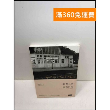 【雷根360免運】【送贈品】巴黎上車臺北到站 #9成新 #九成新【Q-A1096】