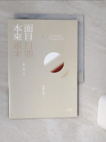 【書寶二手書T1／宗教_TG8】本來面目(觀心銘)講記_聖嚴法師,  法鼓山國際編譯組