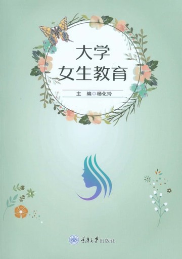 【電子書】大学女生教育