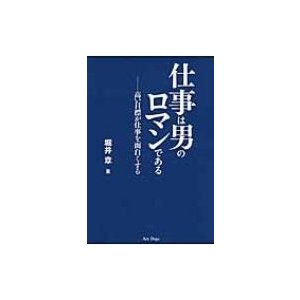 仕事は男のロマンである 高い目標が仕事を面白くする