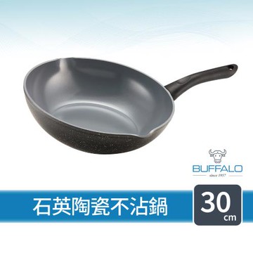 【Buffalo牛頭牌】 小牛石英陶瓷不沾平圓炒鍋30cm(雙導角/不含PFOA,PFAS/塑化劑檢測通過/瓦斯爐.IH爐適用)