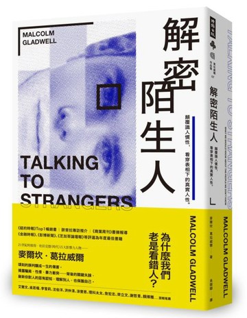 解密陌生人：顛覆識人慣性，看穿表相下的真實人性。【城邦讀書花園】
