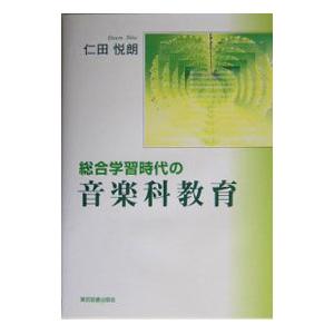 総合学習時代の音楽科教育／仁田悦朗