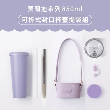 莫蘭迪系列可拆式封口杯蓋提袋組 850ml