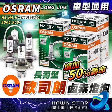 ˋ 昊斯達 ˊ OSRAM 歐司朗 長壽型 鹵素 霧燈 汽車 機車 燈泡 H1 H4 H7 H11 9012 9006