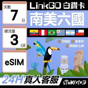 LINKGO白鑽卡 南美洲六國 eSIM卡 7天上網卡總流量3GB(南美洲網卡 巴西 阿根廷 智利 厄瓜多爾 秘魯 烏拉圭)
