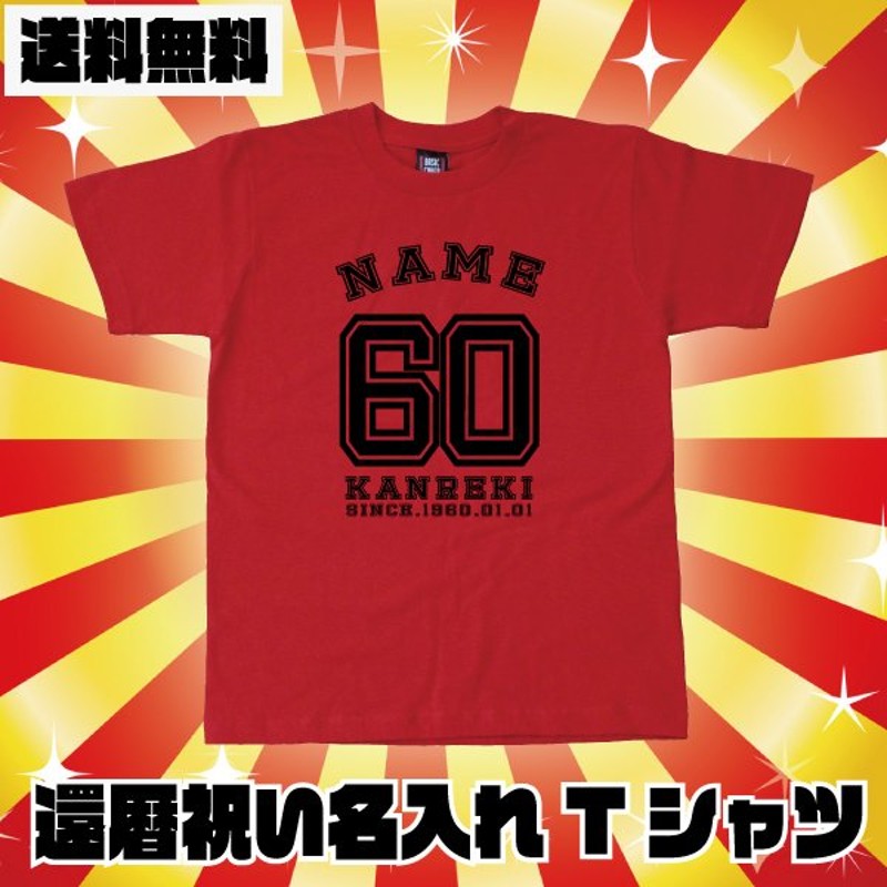 還暦 祝い 名入れ ユニフォーム 野球 Tシャツ 背番号 スポーツ プレゼント 男性 女性 贈り物 還暦祝い 退職 60歳 野球好き 草野球 観戦 おしゃれ  1500/1501/5001 通販 LINEポイント最大0.5%GET | LINEショッピング