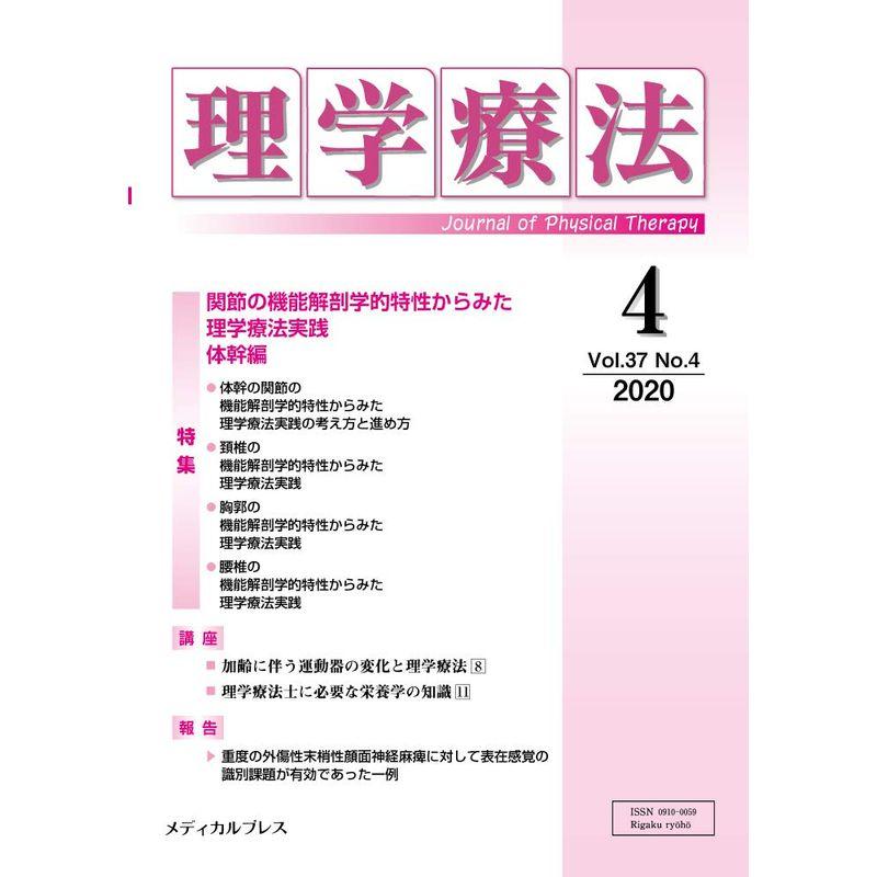 理学療法 第37巻第4号