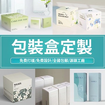 禮盒紙盒設計 客製化包裝盒子 包裝設計 農產品食品藥品保健品化妝品寵物用品內外包裝設計 平面設計 LOGO設計