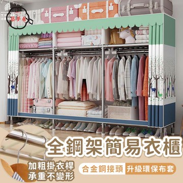 可開發票 免運 【全鋼架簡易衣櫃 宅配免運】布簾衣櫃 掛衣櫃 落地衣櫥 防塵衣櫃 掛衣架 組裝衣帽架 衣物收納櫃 多分區整理櫃 工廠現貨直銷 售後保障 6z13