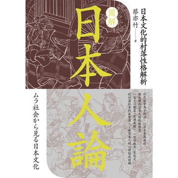 圖解日本人論_Readmoo 讀墨電子書