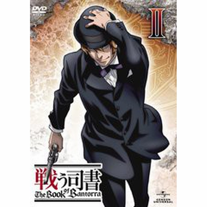 送料無料有 Dvd 戦う司書 The Book Of Bantorra 第2巻 初回限定版 アニメ Gnba 1562 通販 Lineポイント最大1 0 Get Lineショッピング