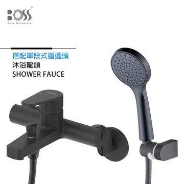BOSS 經典設計 單段蓮蓬頭 沐浴龍頭組  紳士黑