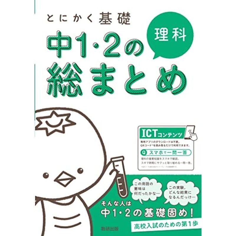 とにかく基礎 中1・2の総まとめ 理科