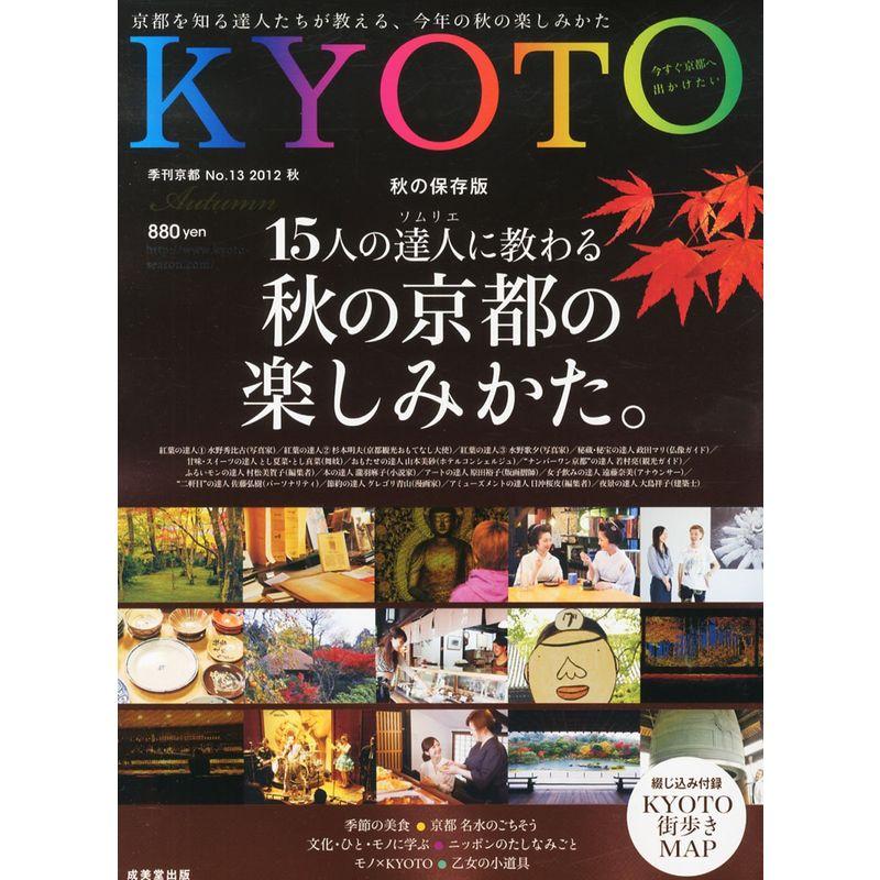 KYOTO (季刊京都) 2012年 10月号 雑誌