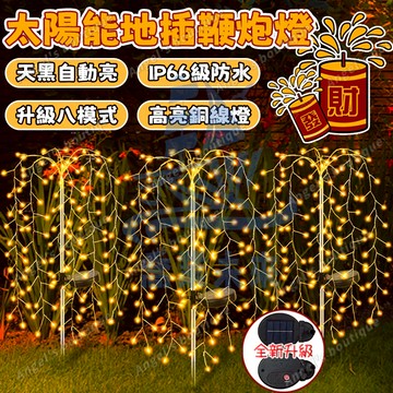 太陽能地插鞭炮燈 鞭炮燈 太陽能燈 新年鞭炮燈 地插燈 煙花燈 草坪燈 春節燈 裝飾燈 銅線燈 跨年燈 廟宇燈飾 樹燈