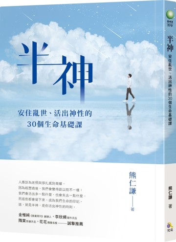 半神：安住亂世、活出神性的30個生命基礎課【作者親簽限量版】[二手書_良好]