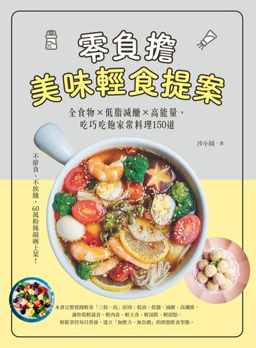 【電子書】零負擔美味輕食提案：全食物×低脂減醣×高能量，吃巧吃飽家常料理150道