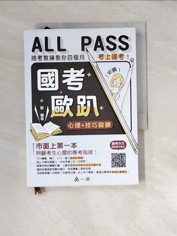 【書寶二手書T6／進修考試_XBI】國考歐趴：心理＋技巧鍛鍊.陪考教練教你四個月考上國考！(一品)_小歐