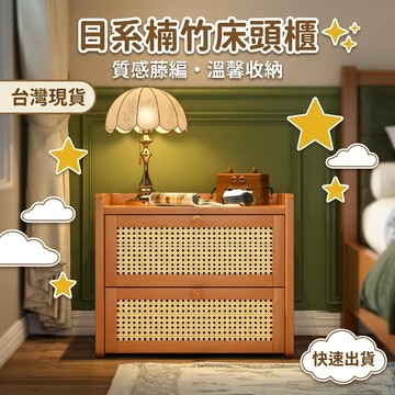 台灣現貨 楠竹床頭櫃 實木收納邊幾 客廳沙發邊櫃 書房置物收納櫃 臥室收納家具 小戶型必備 環保大容量 堅固耐用