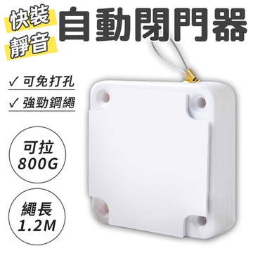 自動閉門器 800g大拉力 自動關門器 緩衝拉門器 伸縮拉線盒 背膠黏貼 免打孔