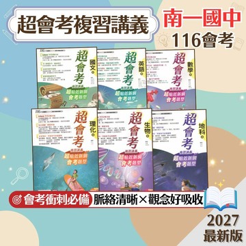 【超會考複習講義】現貨 南一國中 116會考 國文 英語 數學 生物 理化 地球科學 歷史 地理 公民 108課綱 總複習 參考書 歷屆試題 考前衝刺 重點整理 素養 題庫 附解答 學生服務處