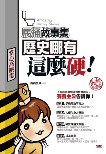 【電子書】馬桶故事集：歷史哪有這麼硬