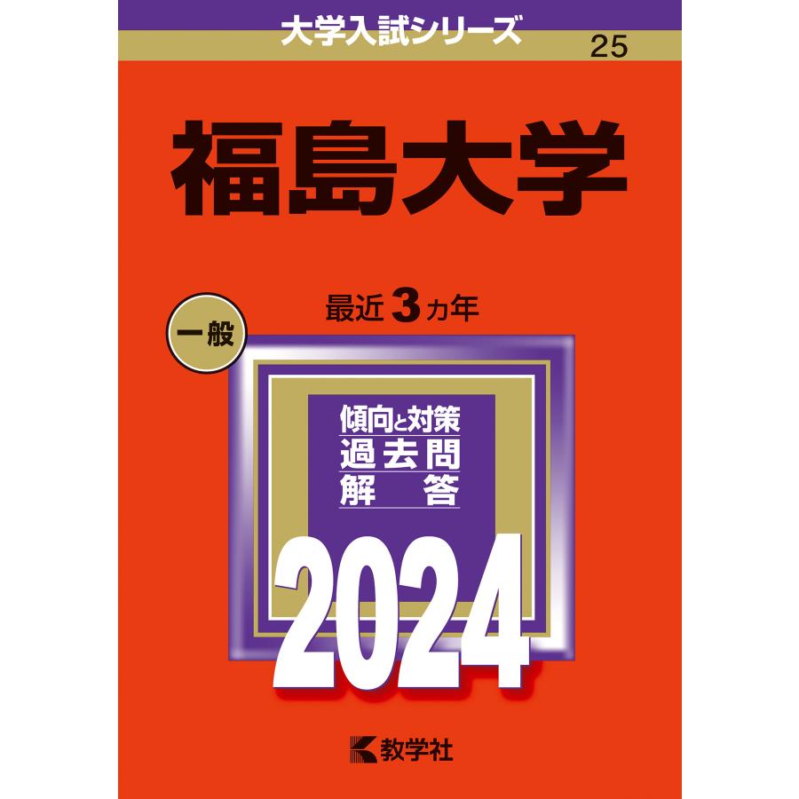 福島大学 2024年版