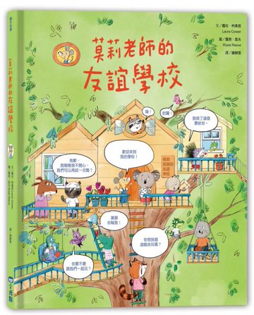 莫莉老師的友誼學校【城邦讀書花園】