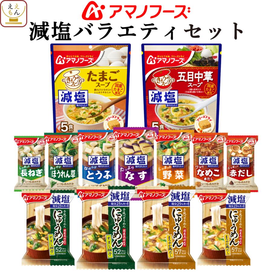 アマノフーズ フリーズドライ 味噌汁 スープ にゅうめん 減塩 １１種21食 セット 即席味噌汁 汁物 お年賀 2024 節分 ギフト